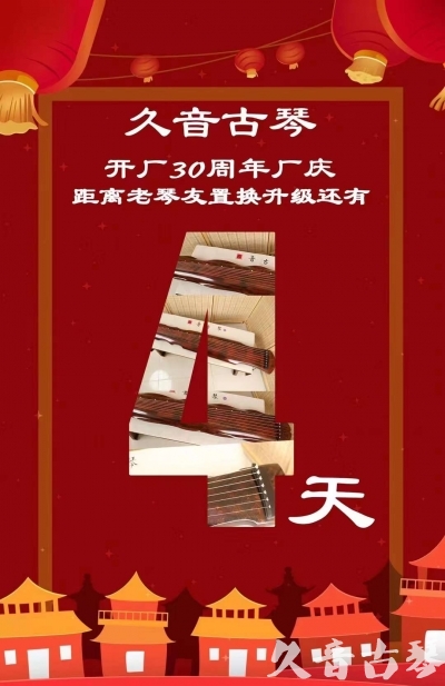 宝鸡市“有一种乐器，带着时间的气息，又宝光如新。有如大音希声，蕴含着独与自然天地往来的精神！” 3月，久音30周年开厂季！老琴友置换升级活动马上开始！倒计时4天！